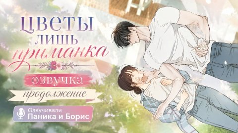 Цветы лишь приманка | Начало 2го тома