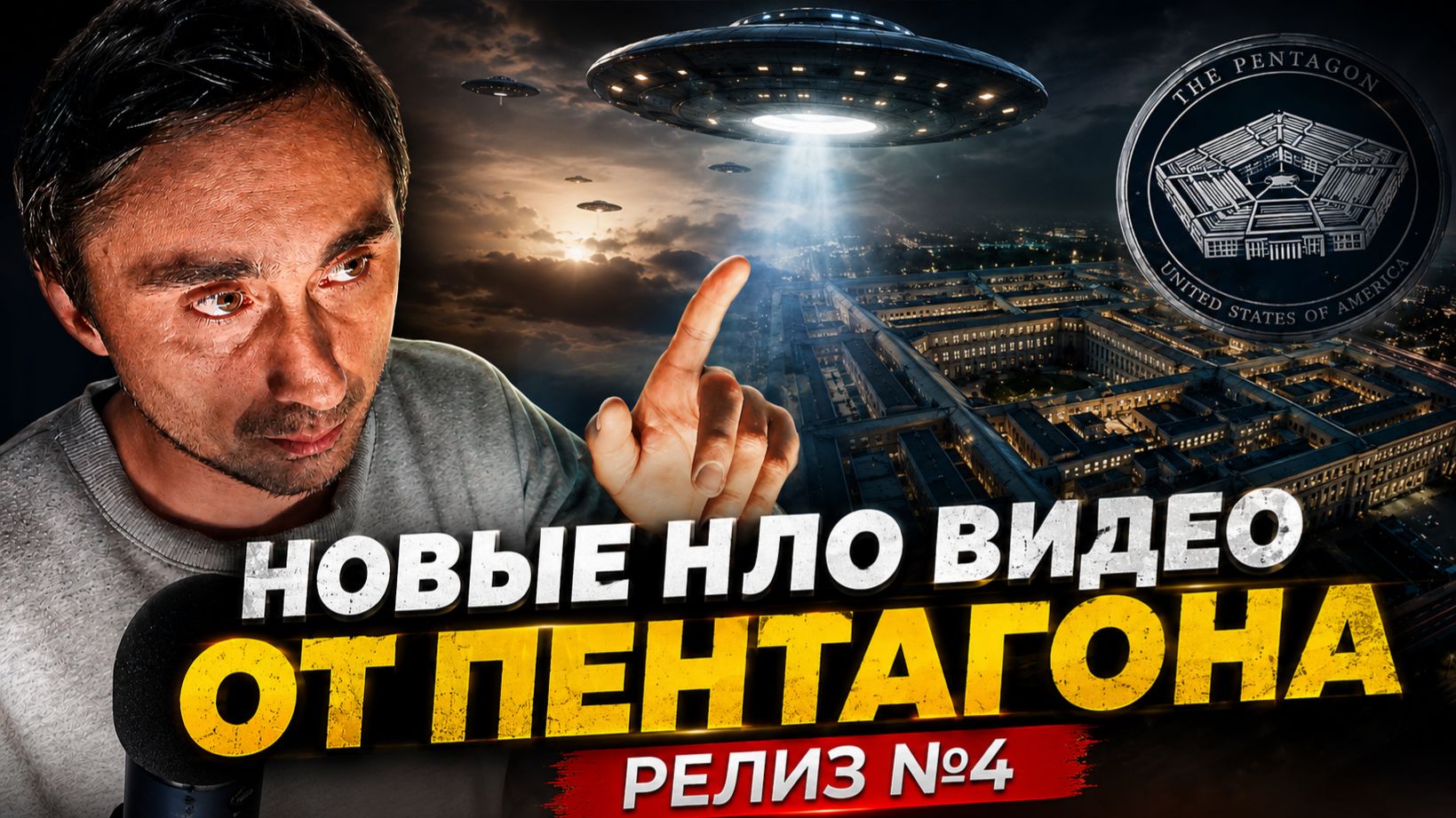 Пентагон рассекретил архивы НЛО - Релиз 4