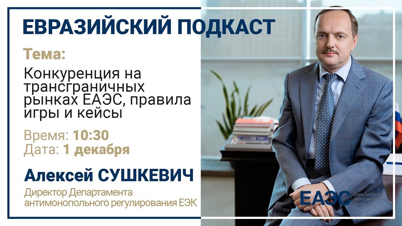 Конкуренция на трансграничных рынках ЕАЭС, правила игры, разбор кейсов | ЕВРАЗИЙСКИЙ ПОДКАСТ