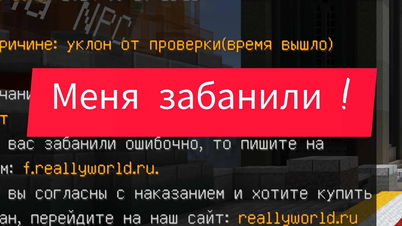 Меня забанили на Really World!Что мне делать?