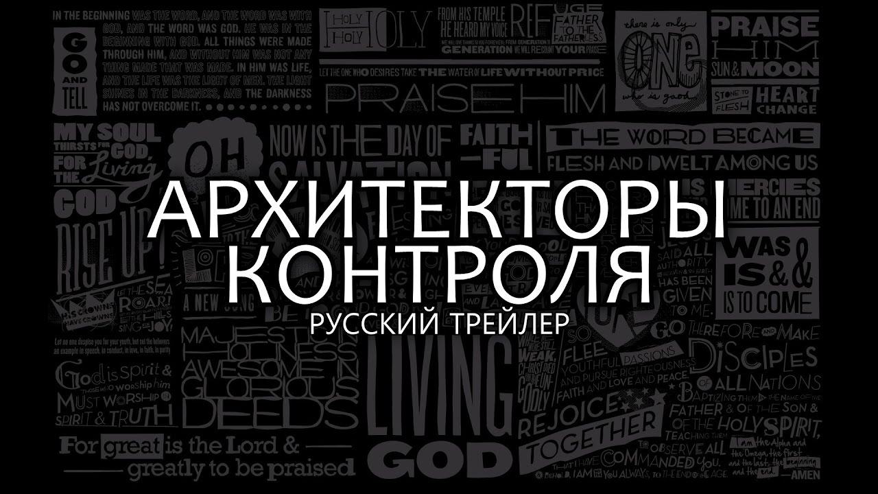 [ТИЗЕР] Архитекторы контроля - Массовый контроль и будущее человечества (2008)