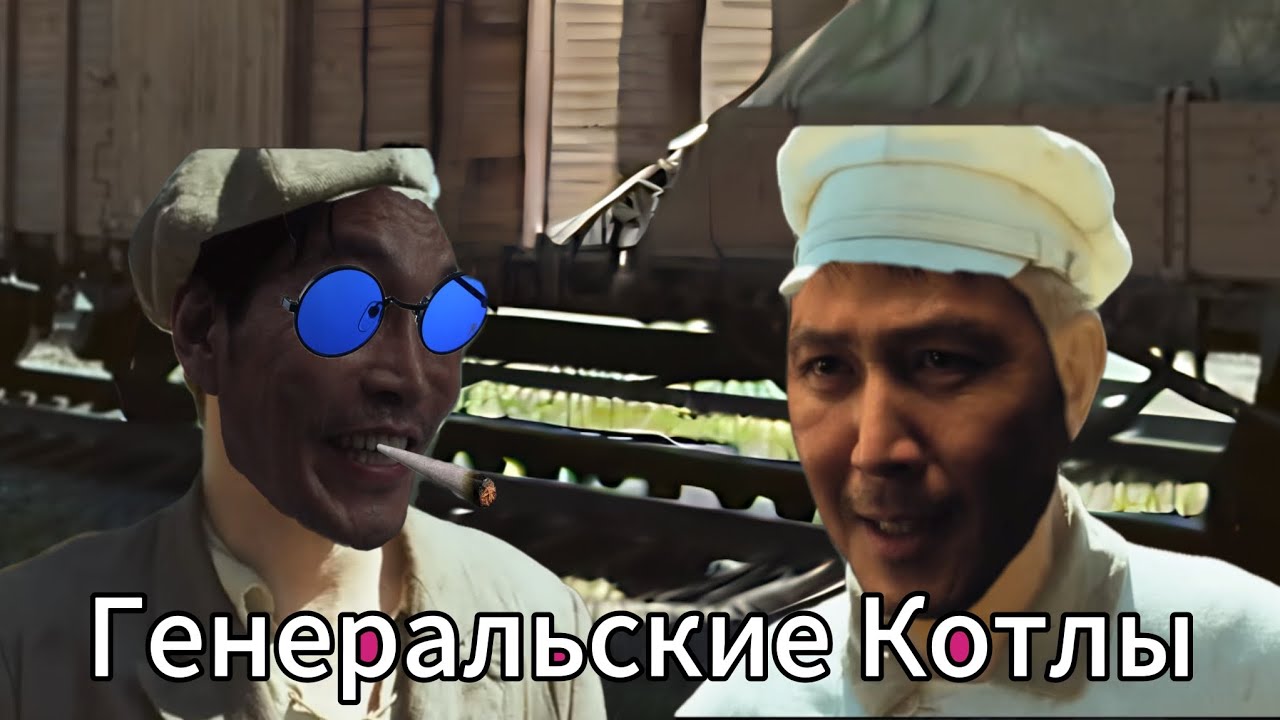 Генеральские Котлы,но это Squid Game