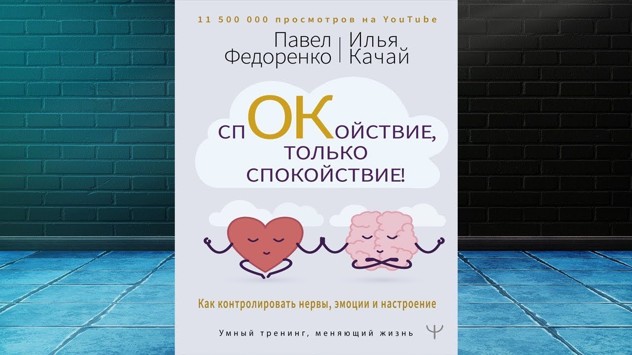 Спокойствие, только спокойствие! Как контролировать нервы, эмоции и настроение (Павел Федоренко)