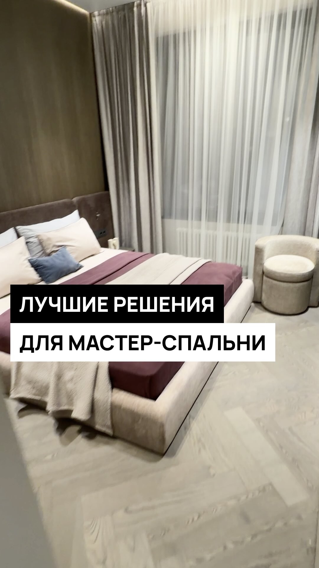 Лучшие решения для мастер спальни