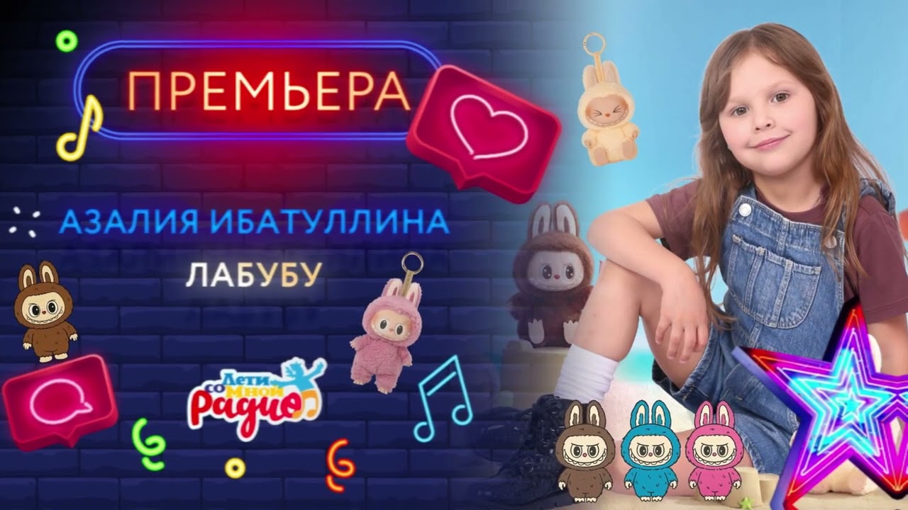 ЛАБУБУ 🧸| АЗАЛИЯ ИБАТУЛЛИНА
