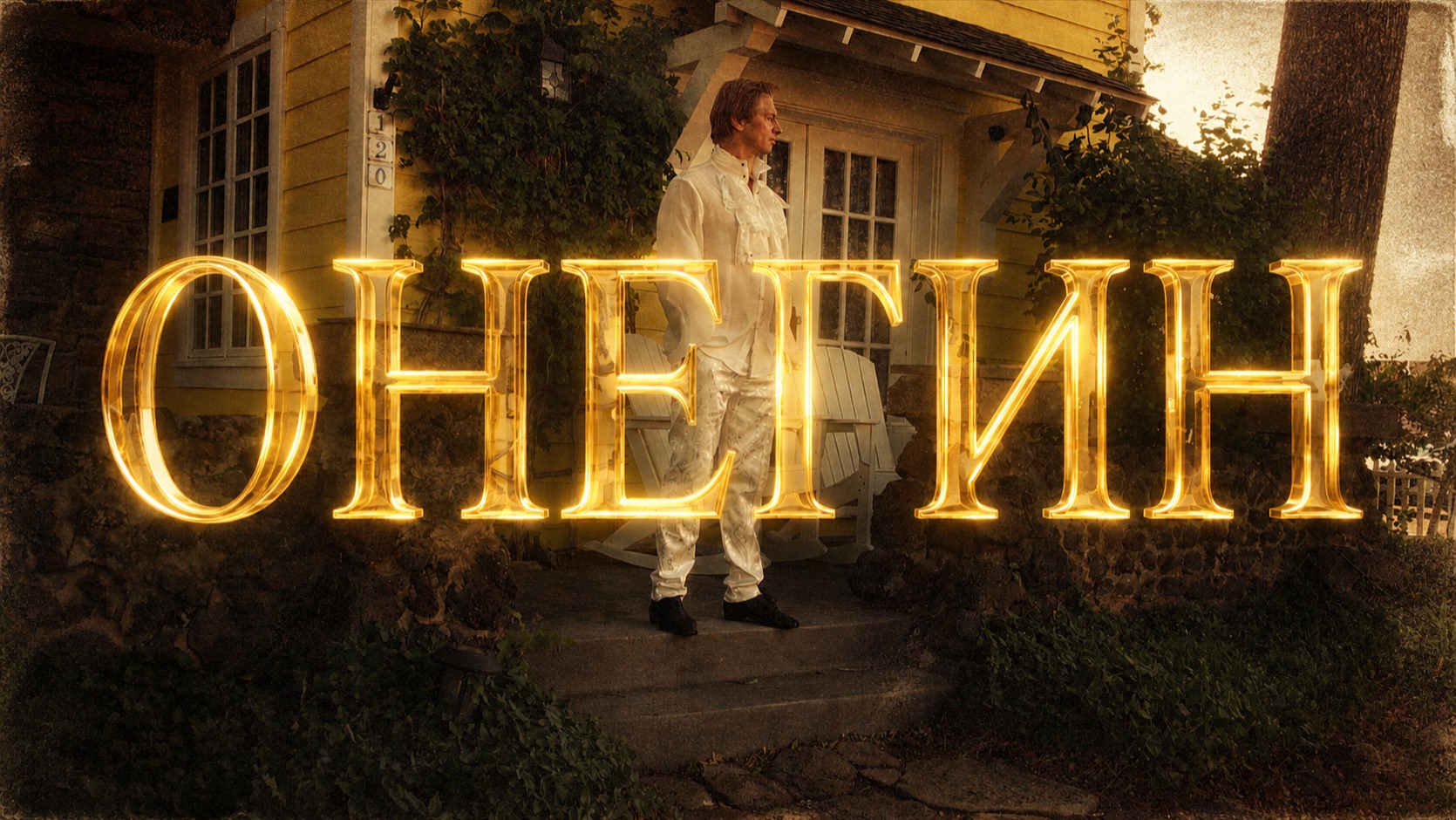 Трейлер "Евгений Онегин" глава 2