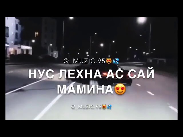 Чеченская бомба песня😻😻😻🥀❤️