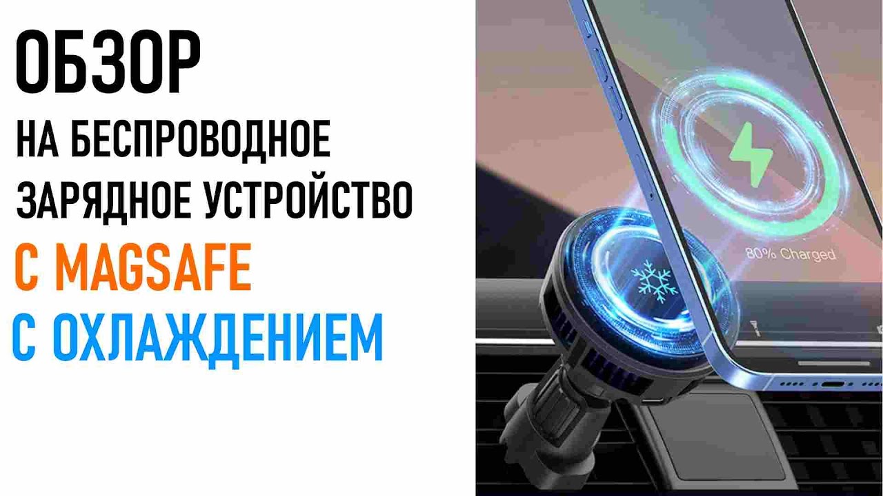 обзор на беспроводное зарядное устройство Magsafe с охлаждением