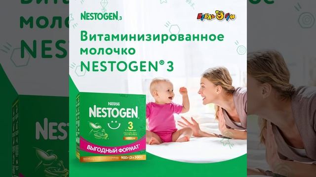 Витаминизируемся с молочным напитком NESTOGEN®3!
