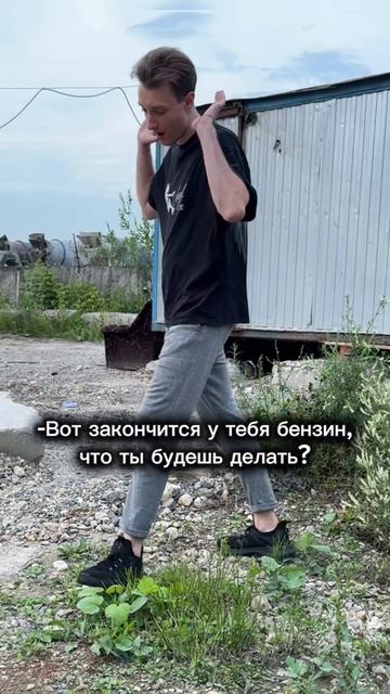 🐳 Вот закончится у тебя бензин... #kit_tarasov