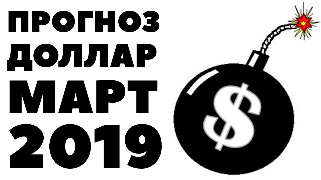 Дедолларизация на пороге! Прогноз курса доллара на март 2019. Доллар рубль в марте 2019 в России
