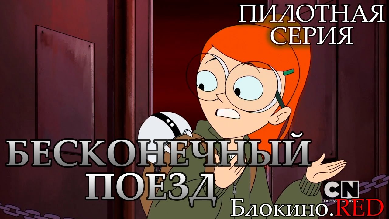 Бесконечный поезд 1 серия (пилот)