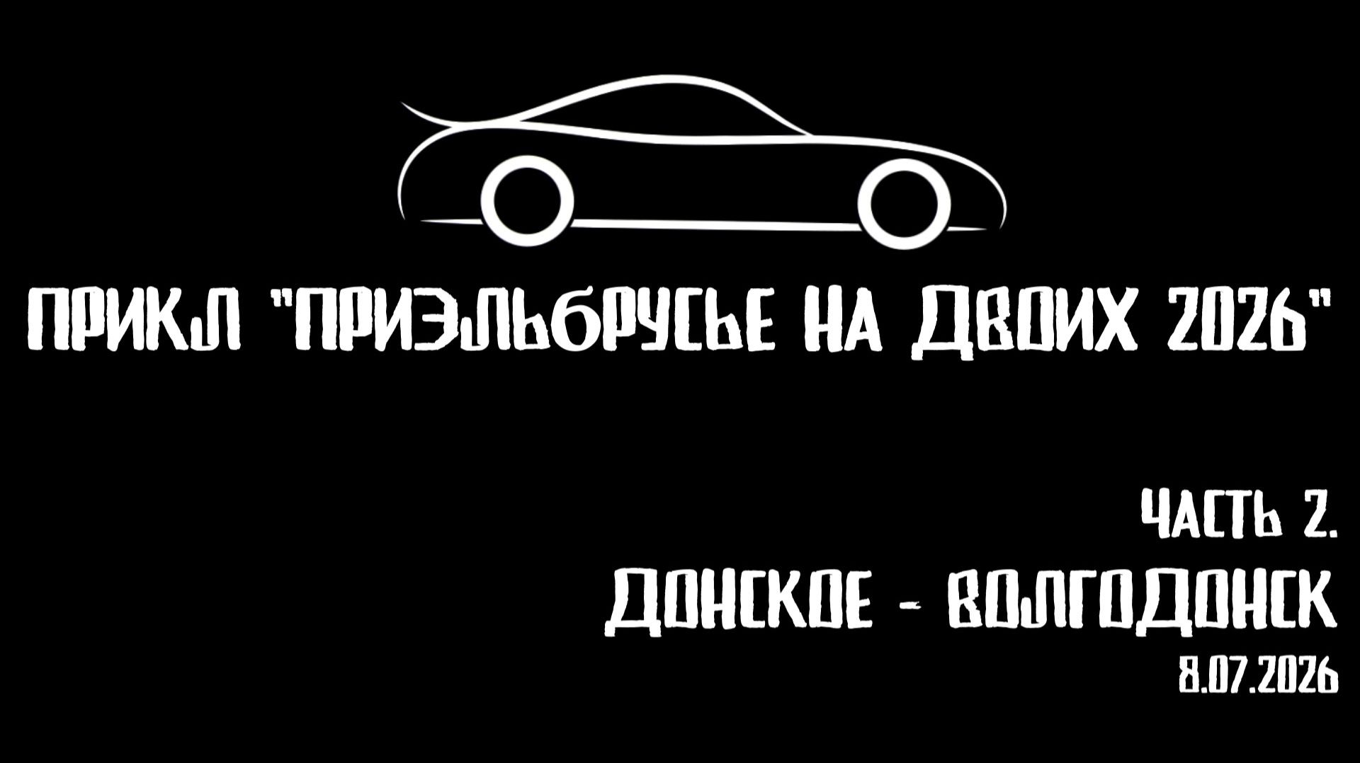ЗУРБ_УСКОР_Донское - Волгодонск_8.07.2026