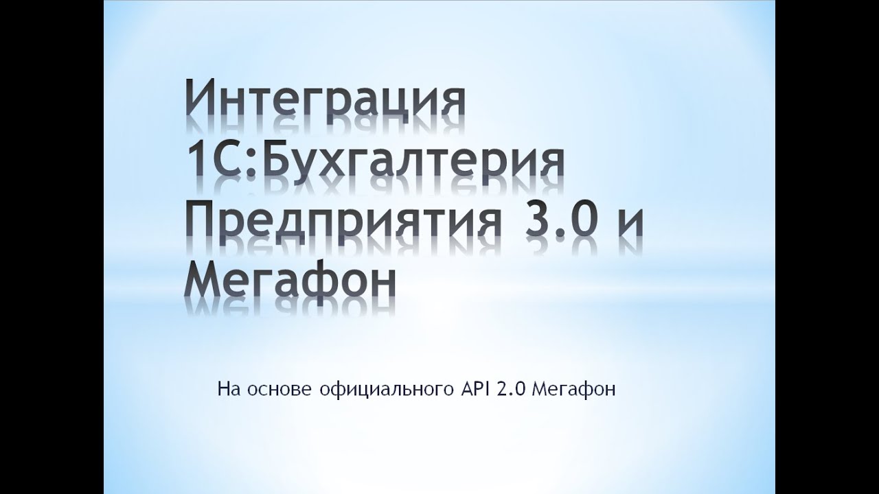 1С и АТС Мегафон для Бухгалтерия Предприятия 3 0