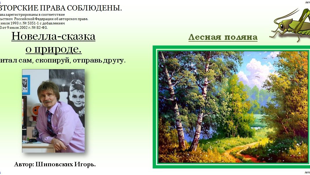 118. ОЗВУЧКА АВТОРА. Сказка о юном кузнечике Кузьке и его невероятных приключениях.