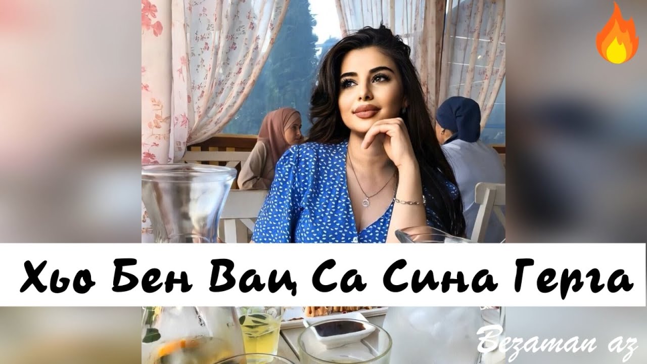 Мадина Домбаева Хьо Бен Вац Са Сина Герга😍💕 Супер Новинка 2020