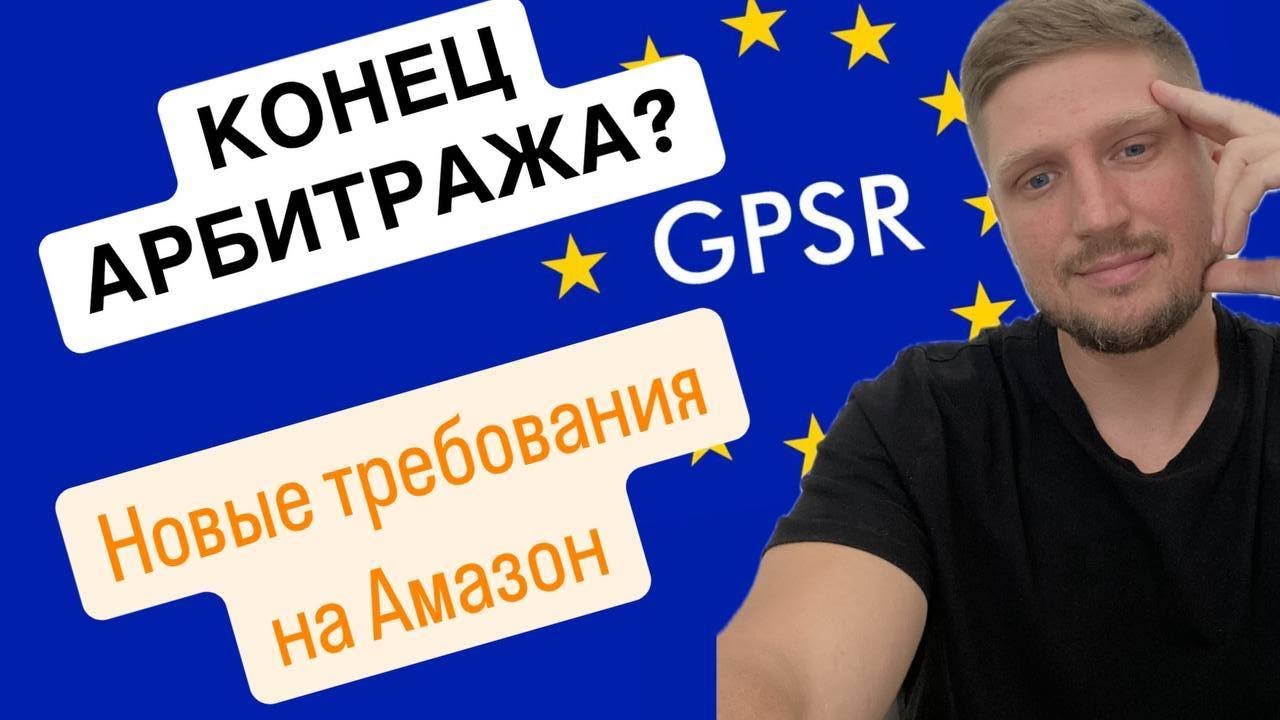 Amazon обучение.. GPSR - General Product Safety Regulation.Общее положение о безопасности продукции.