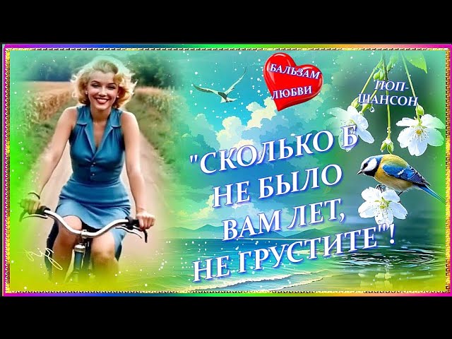 *СКОЛЬКО Б НЕ БЫЛО ВАМ ЛЕТ, НЕ ГРУСТИТЕ*  #шансон #бальзамлюбви #премьера2025#душевнаяпесня#длядуши