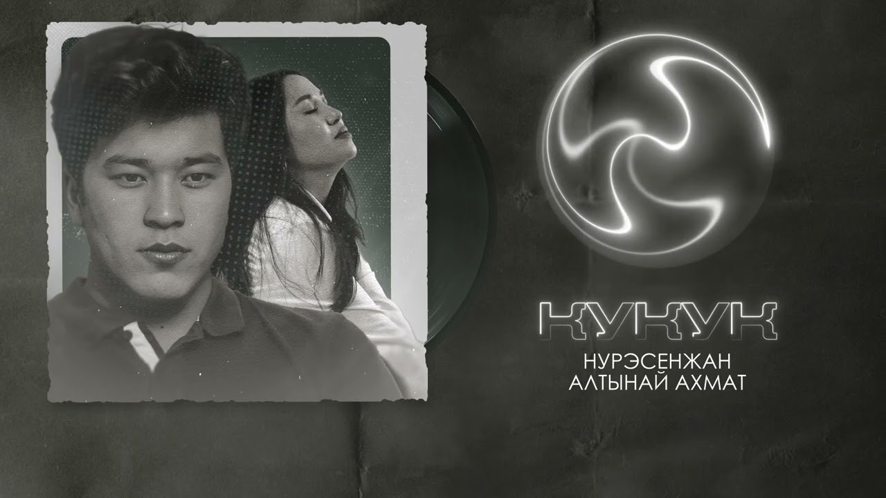 Нур Эсенжан & Алтынай Ахмат _ КУКУК / ЖАҢЫ ЫР /2025