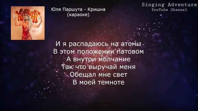 Юля Паршута - Кришна | караоке (минусовка)