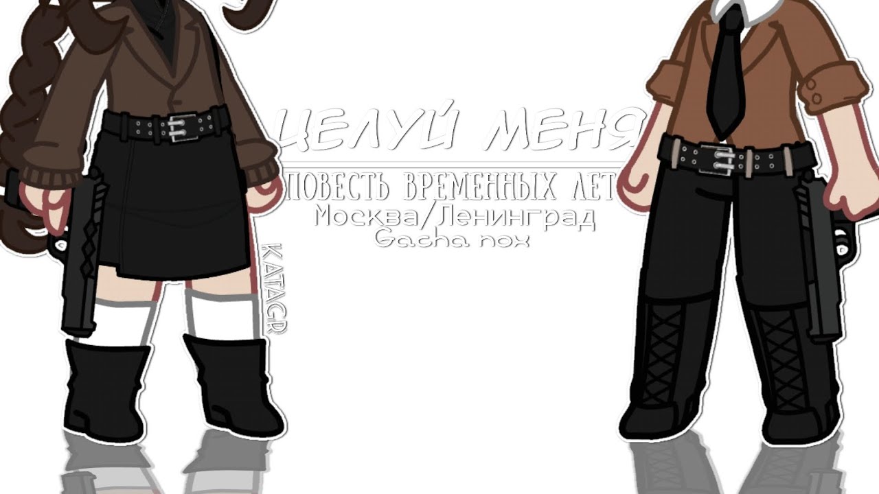 Meme|Целуй меня|Повесть Временных Лет|Москва/Ленинград|Gacha Nox