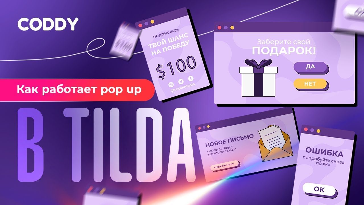 Как настроить Pop Up окна и анимации в Тильде? #tilda