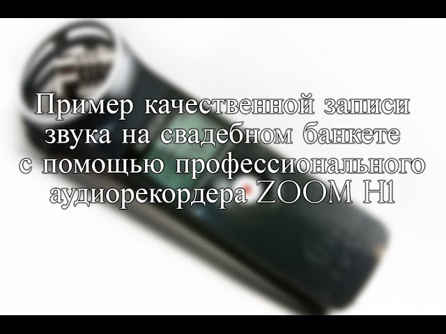 Качественный звук на свадьбе.Запись свадебного видео на диктофон.Диктофон-качественная запись видео.