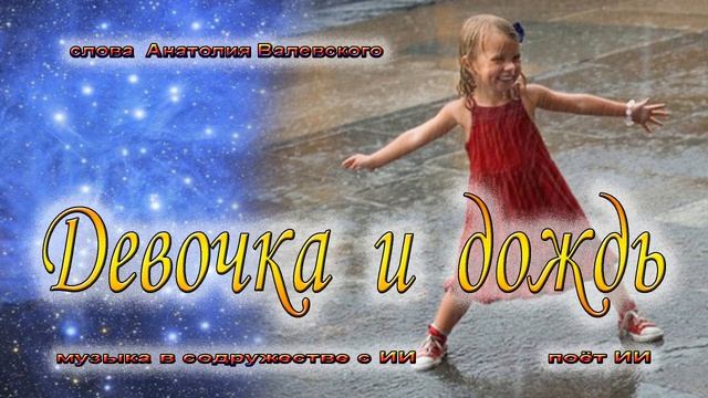 Девочка и дождь