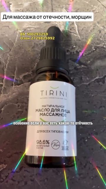Масло для массажа лица TIRINI