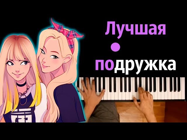 Индиго - Лучшая подружка ● караоке | PIANO_KARAOKE ● ᴴᴰ + НОТЫ & MIDI