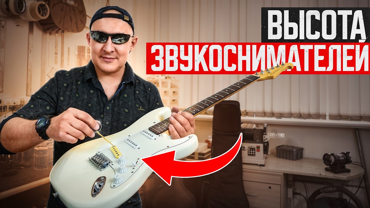 Как настроить высоту звукоснимателей на электрогитаре. Подробно.