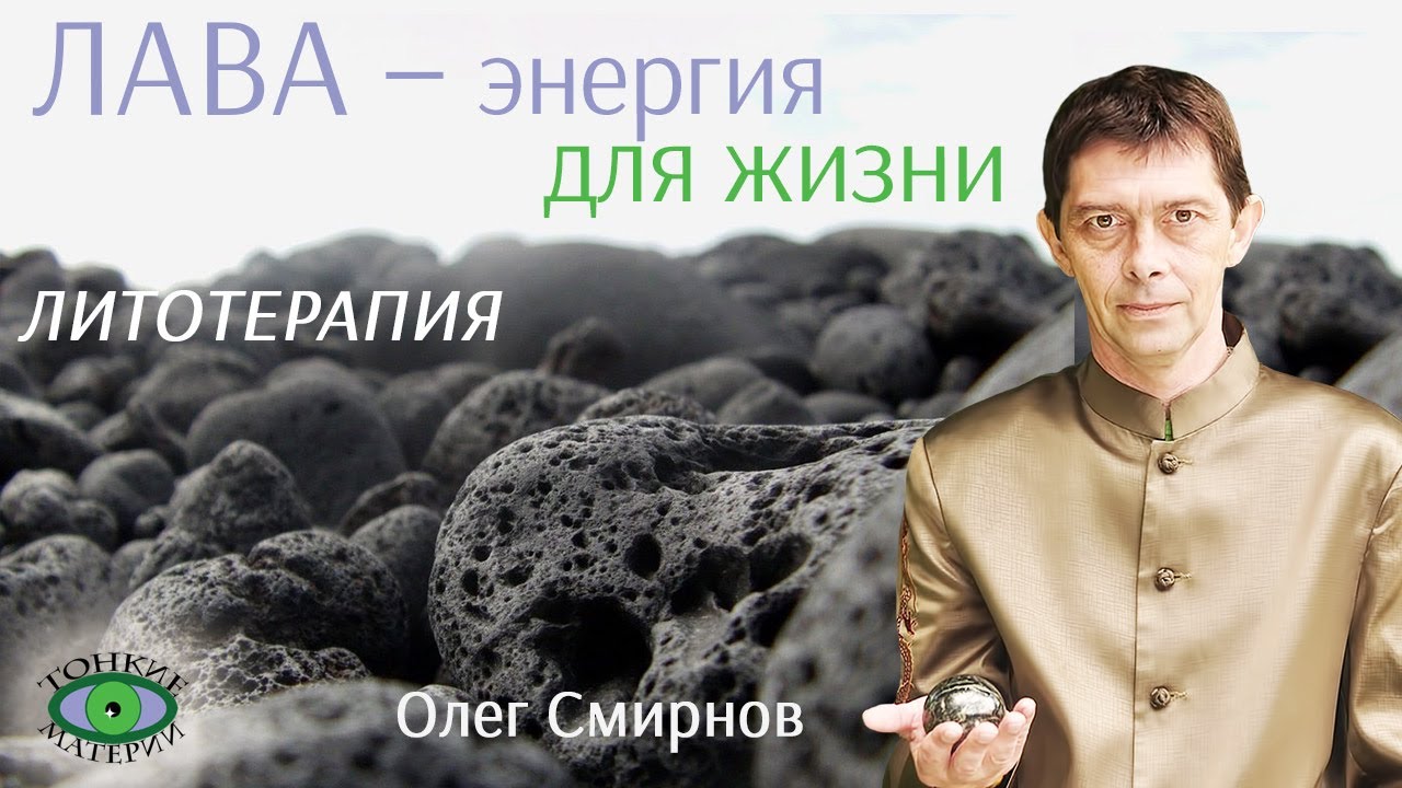 💎 Лава – энергия для жизни. Литотерапия. Олег Смирнов