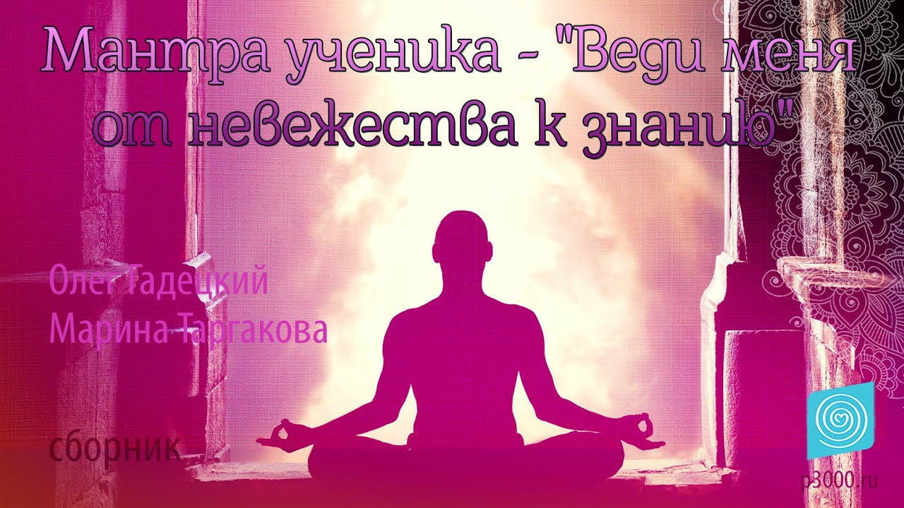 Мантра ученика - 