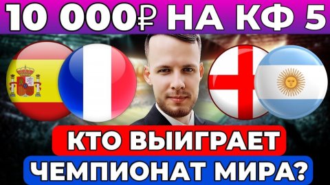 КТО ВЫИГРАЕТ ЧЕМПИОНАТ МИРА? ПОСТАВИЛ 10 ТЫСЯЧ НА КФ 5