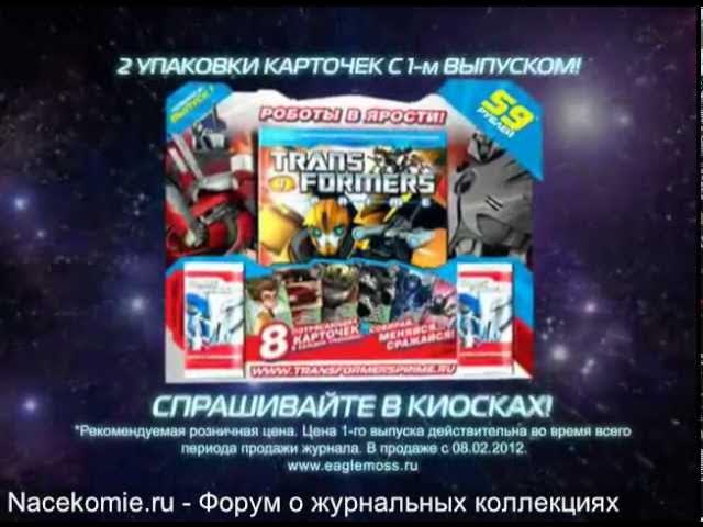 Transformers Prime (Иглмосс / Джи Фаббри)