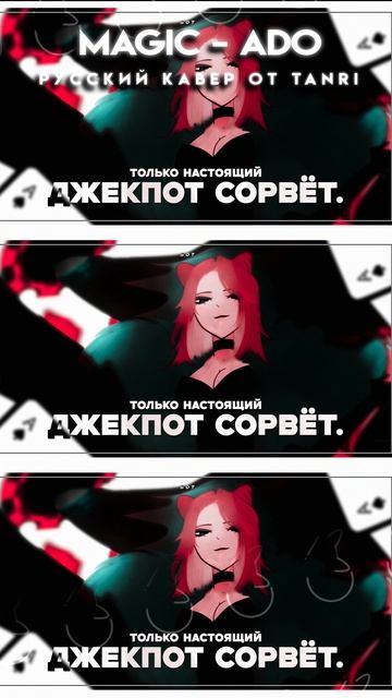 ADO MAGIC на русском #Ado #magic #кавер #нарусском  #Tanri  #Танри  #rus #cover