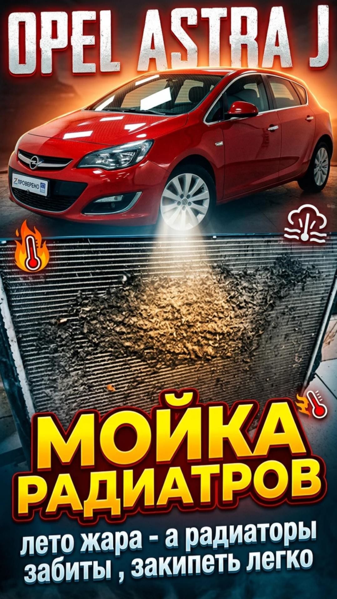 Забитый радиатор охлаждения - Opel Astra J 💧