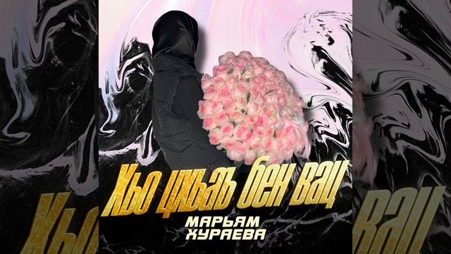Хьо цхьаъ бен вац