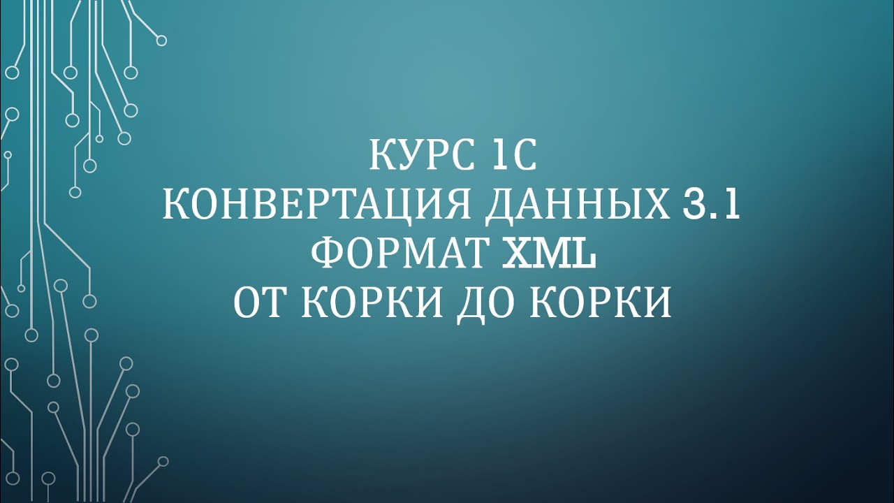 10. 1С: КД 3.1 XML. Обмен константами. Алгоритмы. Запросы. Глобальные обработчики