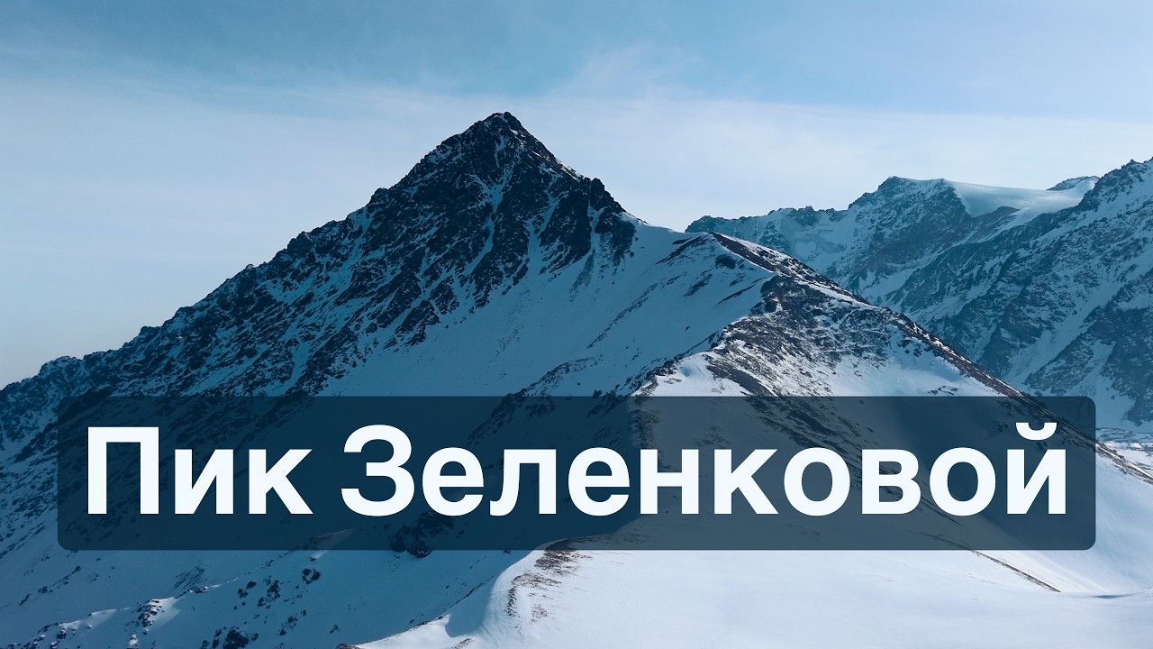 Пик Зеленковой за один день | маршрут, снег, дрон