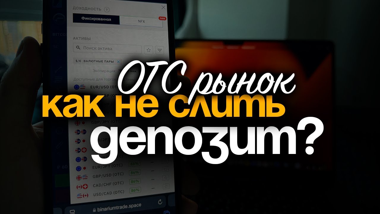 Торгуй на (ОТС) ПРАВИЛЬНО! Лучшая стратегия на 2025 год!
