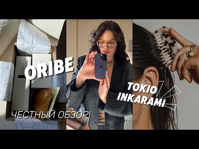 БОЛЬШОЙ ОБЗОР БЬЮТИ НАХОДОК: ORIBE, TOKIO INKARAMI.
