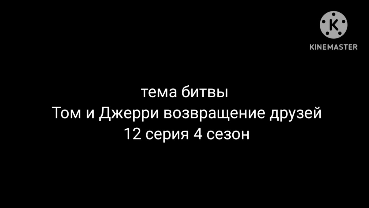Тема музыки Тома и Джерри возвращение друзей для @DmitriFilm