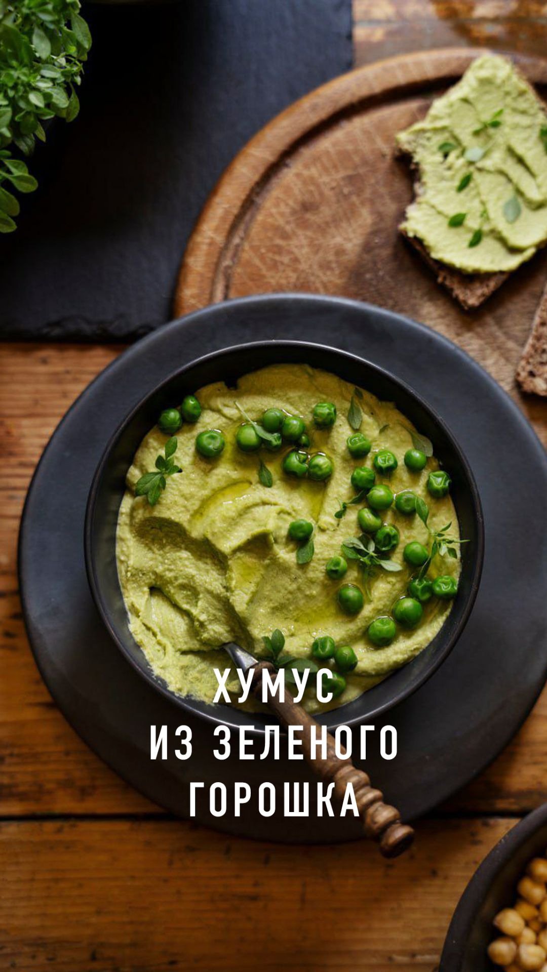 Хумус из зеленого горошка