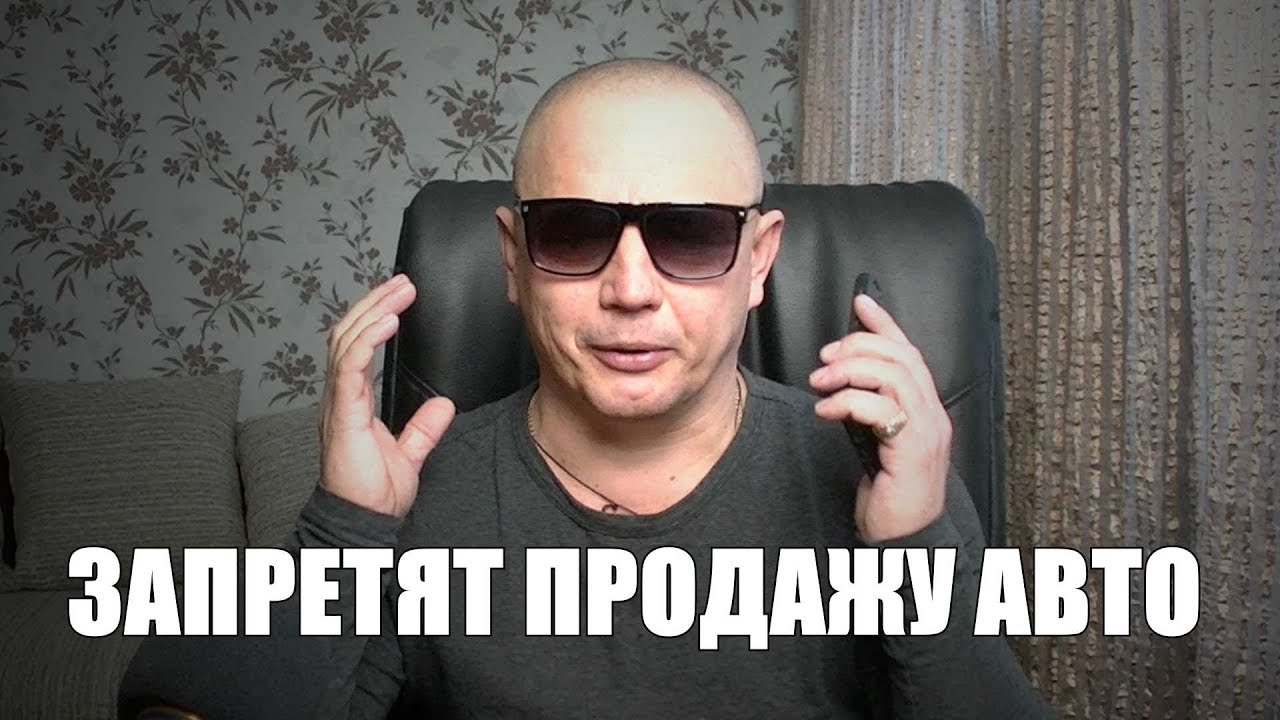 ЗАПРЕТ ПРОДАЖИ Б.У АВТО/ВНИМАНИЕ
