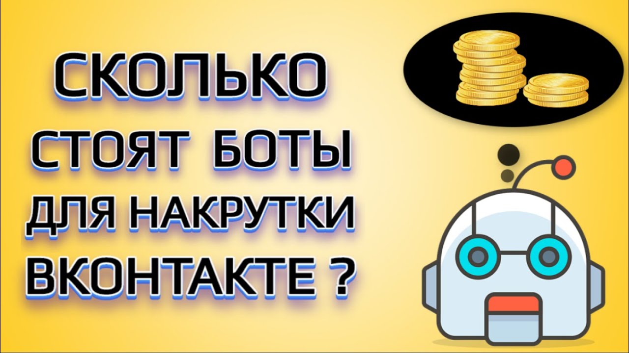 Сколько стоит бот ВК | Невероятно дёшево и 100% безопасно!