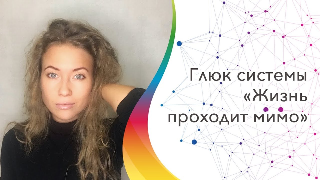 Глюк системы  