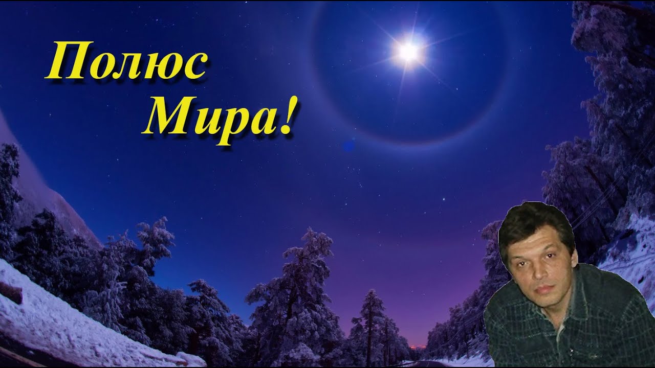 Полюс Мира и Полярная звезда!