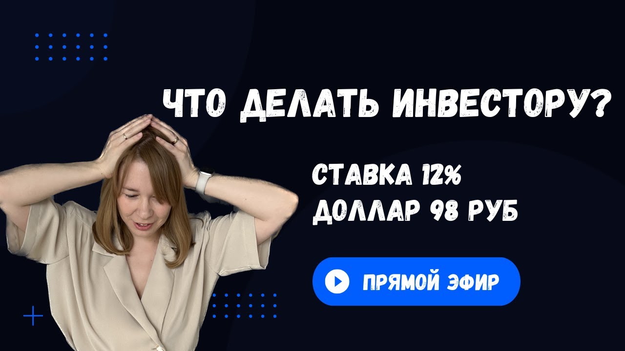 Что делать инвестору: доллар 98 руб, ставка 12% (обсуждаем какие акции/облигации) купить