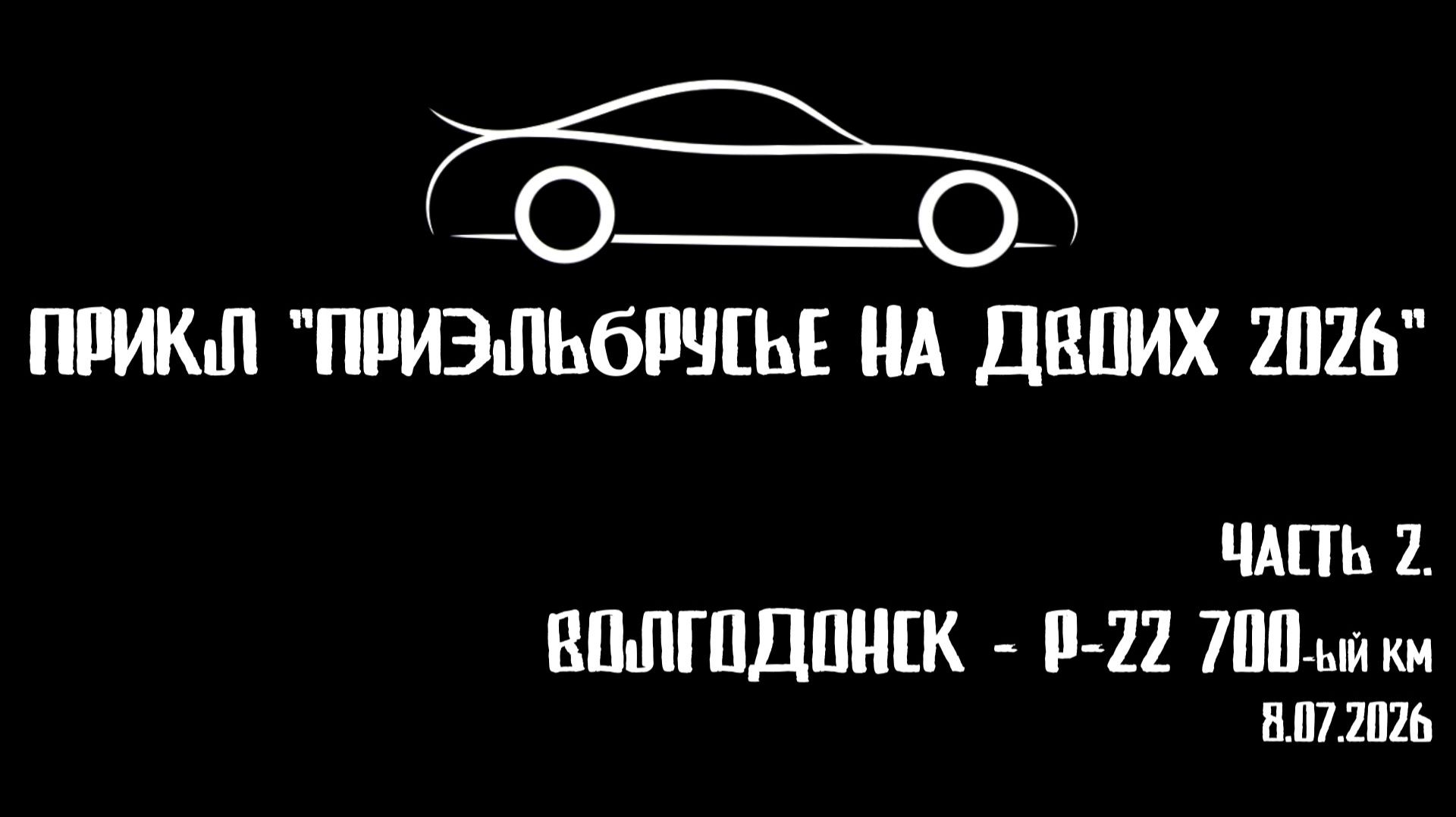 ЗУРБ_УСКОР_Волгодонск - Р-22 700км_8.07.2026
